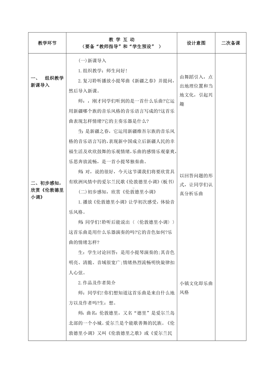 三年级下册音乐教案第二单元 欣赏 伦敦德里小调｜人教版.docx_第2页