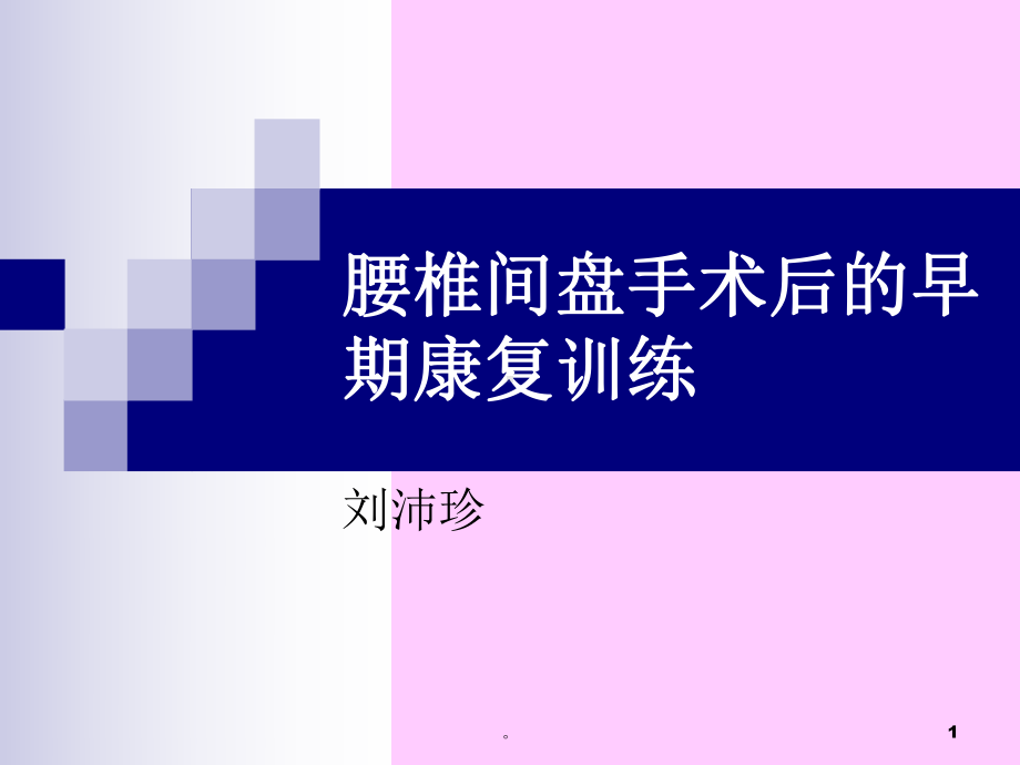 新版腰椎间盘手术后的康复训练 医学课件.ppt_第1页