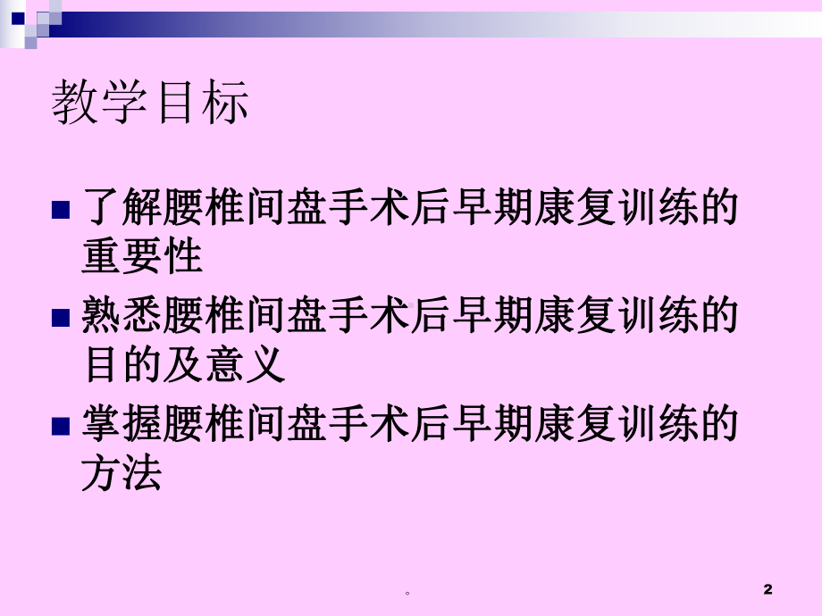 新版腰椎间盘手术后的康复训练 医学课件.ppt_第2页