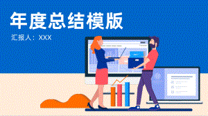 年度总结模板课件.pptx