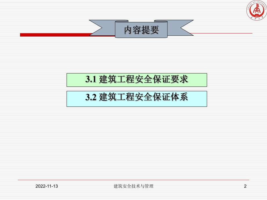 建筑安全技术与管理教材课件.ppt_第2页