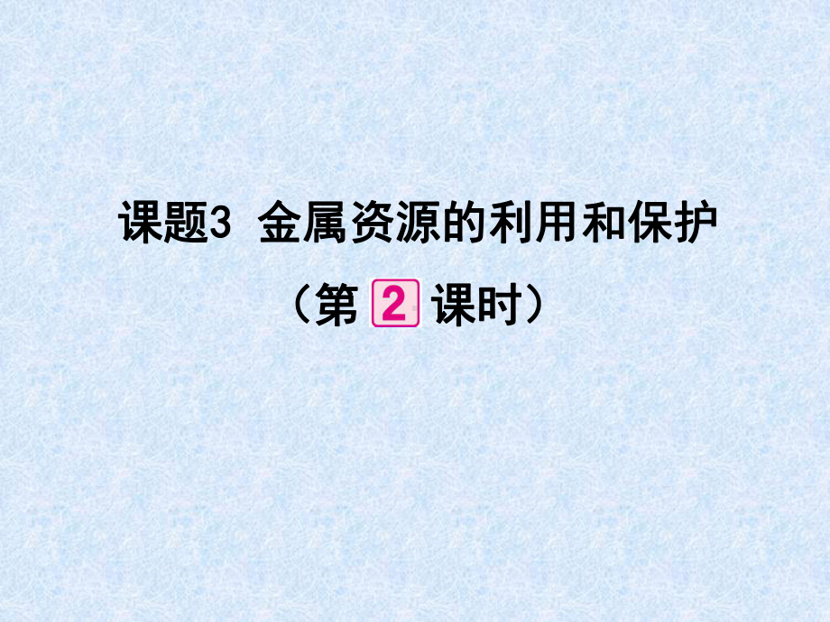 教学用 九年级化学 第8单元 课题3 金属资源的利用和保护(第2课时).ppt_第1页