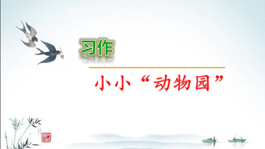 新部编人教版四年级上册语文课件(第二单元习作：小小“动物园”).pptx_第1页