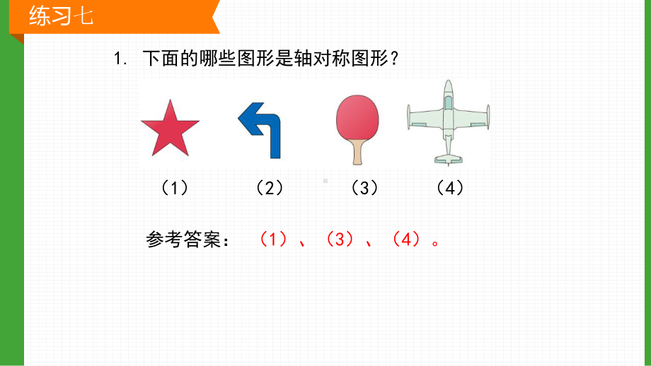 新人教版二年级数学下册练习七课件.pptx_第2页