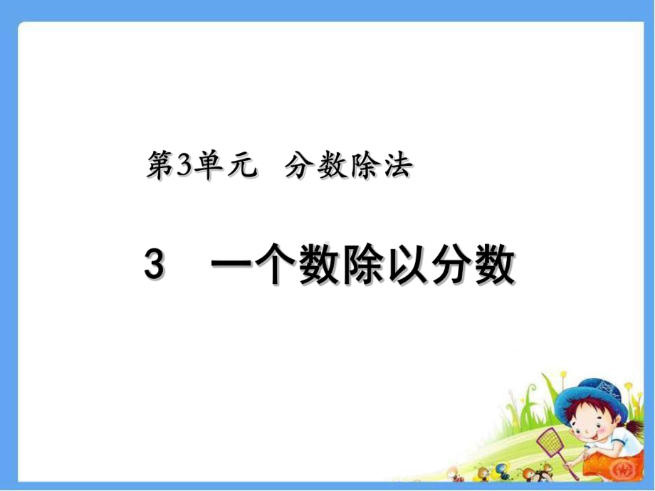 小学数学六年级上册《一个数除以分数》课件26.ppt_第1页