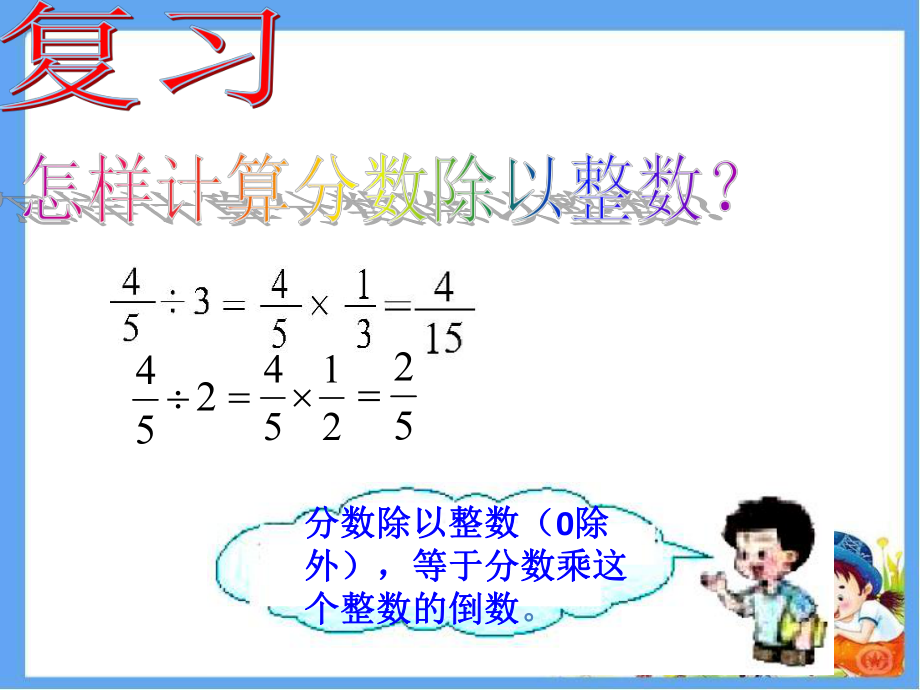 小学数学六年级上册《一个数除以分数》课件26.ppt_第3页