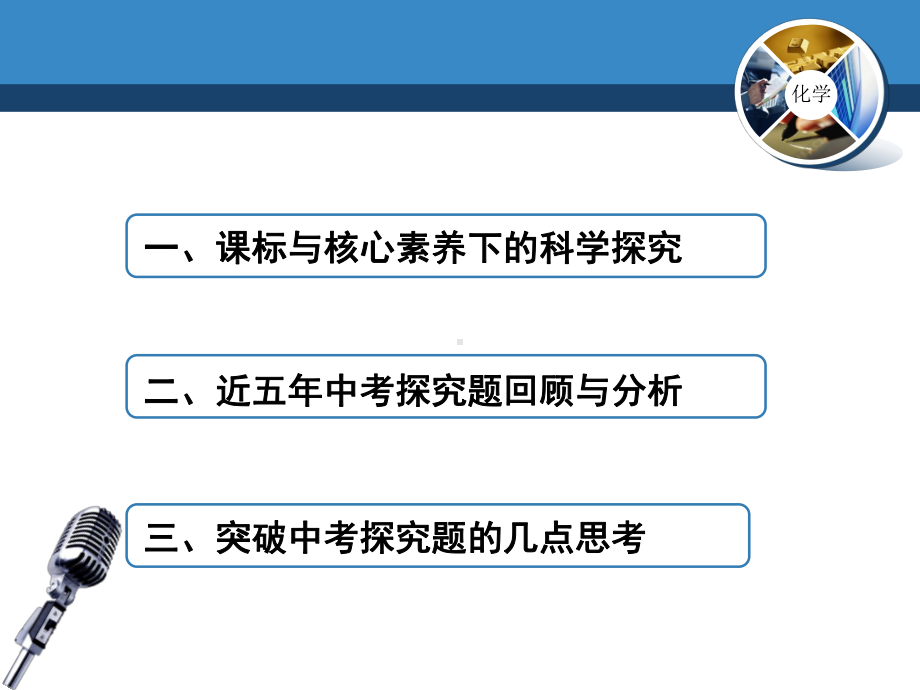 挖掘教材 引领方法-中考化学 探究题复习策略探析课件.ppt_第2页