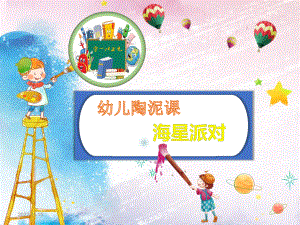 幼儿陶泥课启蒙 海星派对课件.ppt