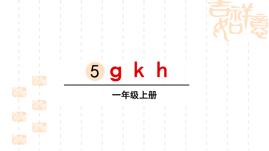 小学一年级上册语文 《gkh》课件1 .pptx_第1页