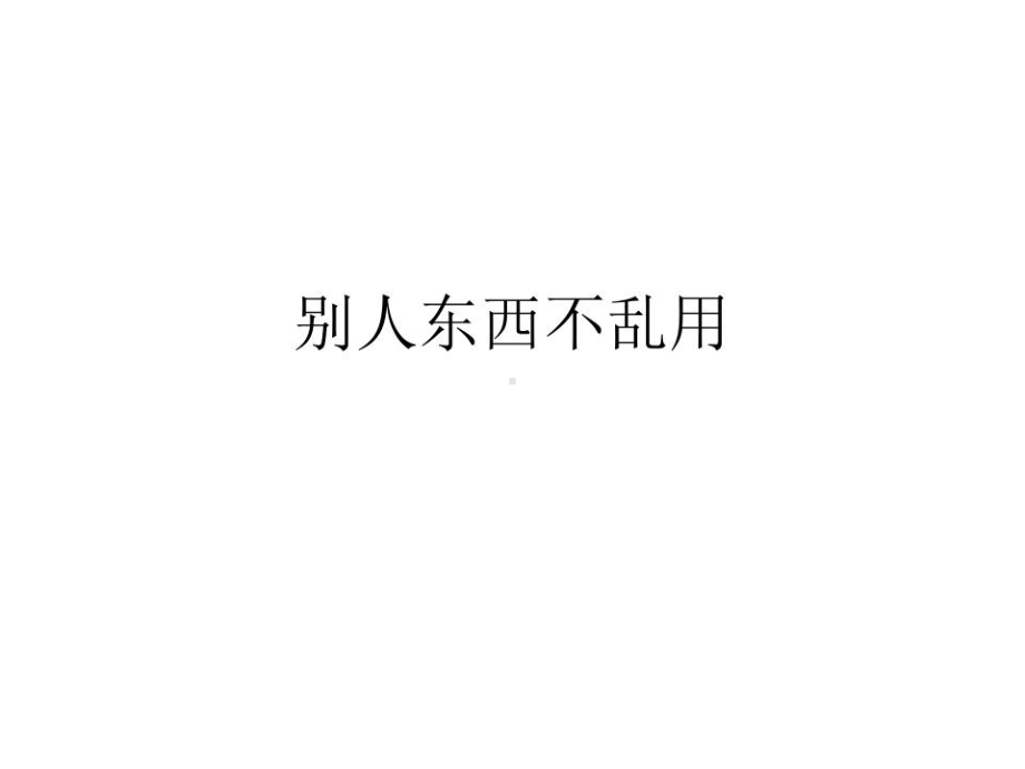 幼儿园课件—别人东西不乱用.ppt_第1页