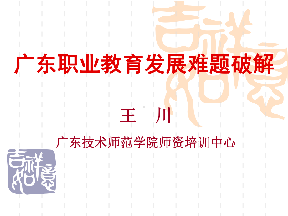 广东职教难题破解(高职)课件.ppt_第1页