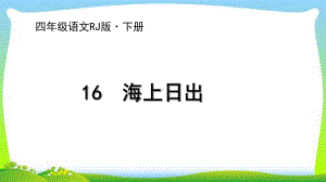 新人教部编本四年级语文下册16海上日出优质课件.ppt