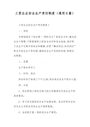 工贸企业安全生产责任制度（通用8篇）.docx