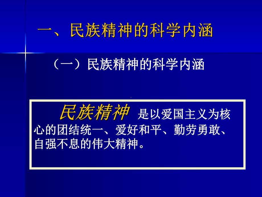 弘扬和培育民族精神主题班会课件 主题班会 获奖课件.ppt_第3页