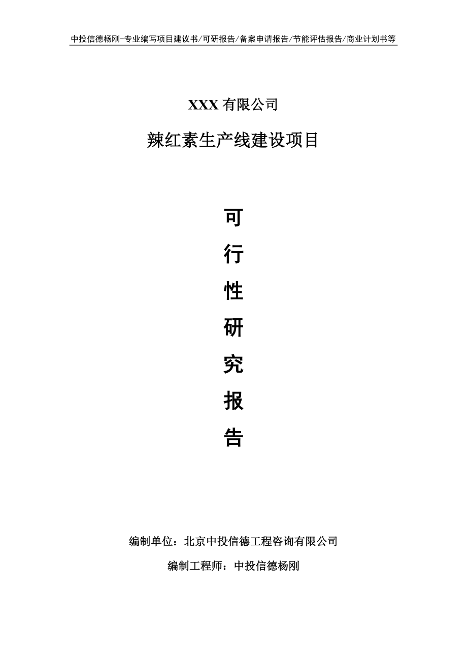 辣红素生产线建设项目可行性研究报告申请建议书.doc_第1页