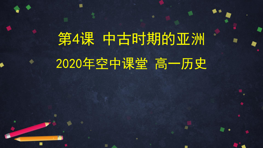 新教材《中古时期的亚洲》1课件.pptx_第1页