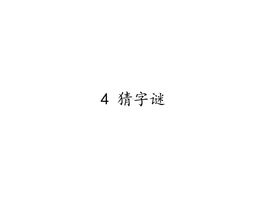 一年级语文下册课件-4 猜字谜-部编版.pptx_第1页