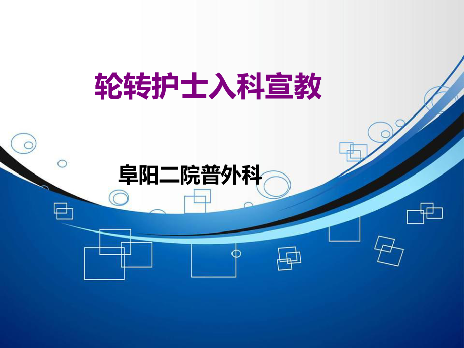 普外科轮转护士入科宣教课件.ppt_第1页