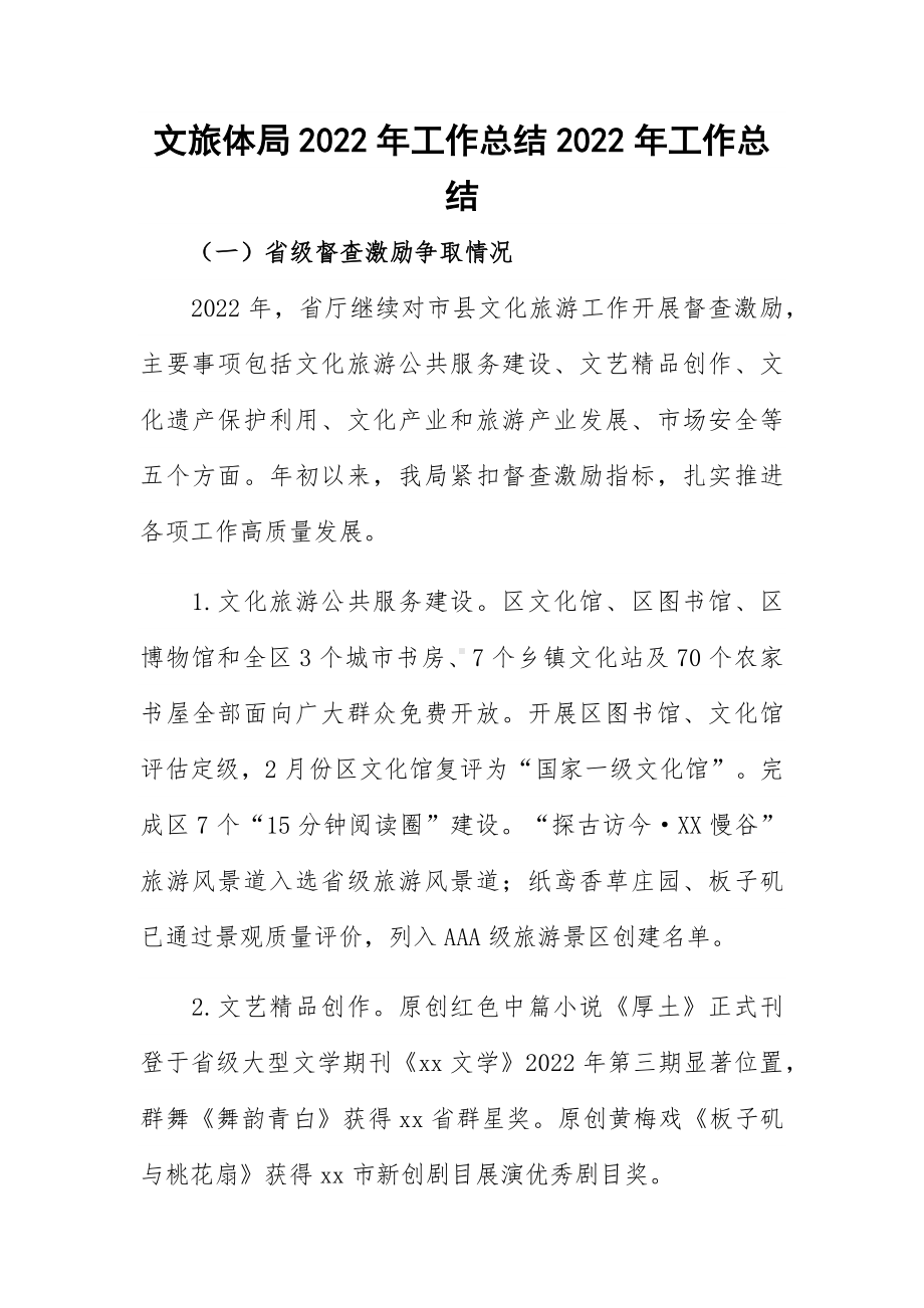 文旅体局2022年工作总结2022年工作总结.docx_第1页