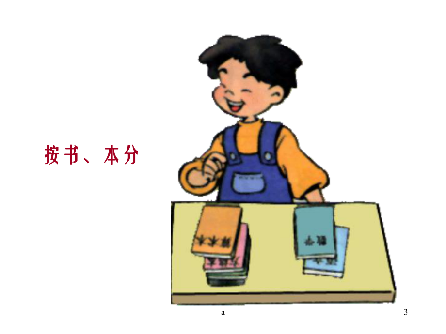 整理书包一课件.ppt_第3页