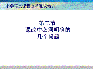 小学语文课程改革通识培训课件.pptx