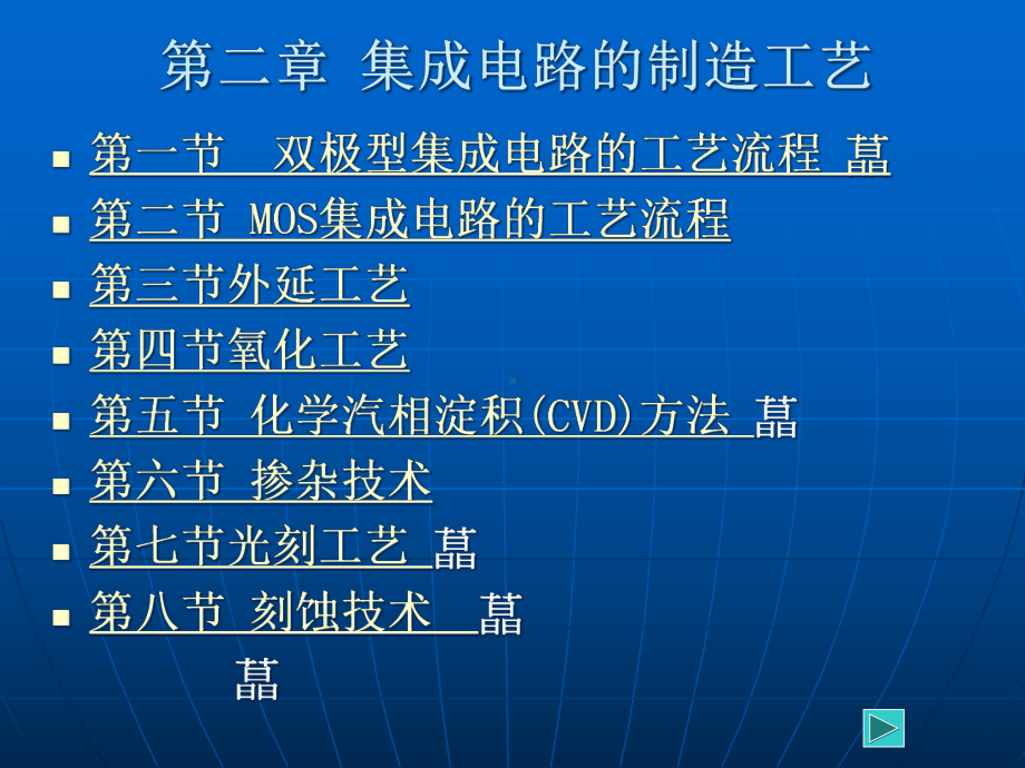 微电子技术应用基础第二章集成电路的制造工艺课件.pptx_第1页