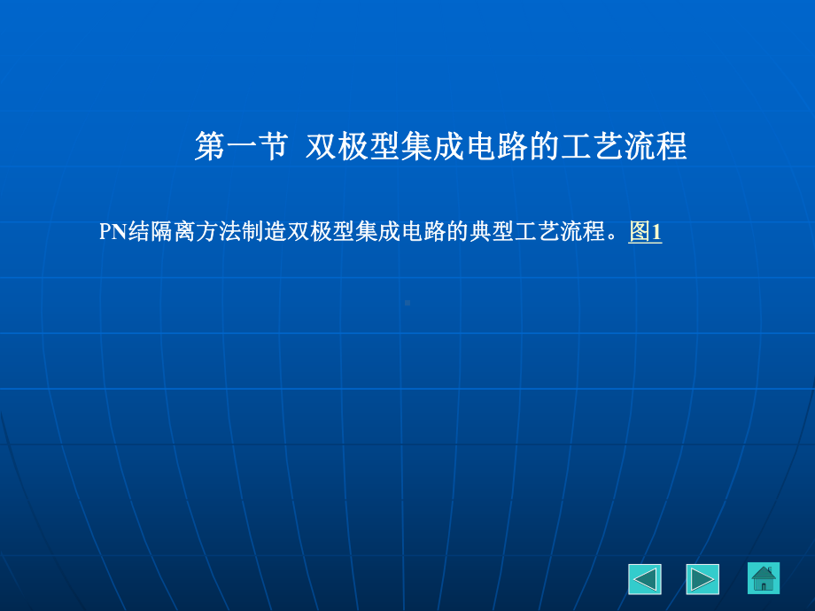 微电子技术应用基础第二章集成电路的制造工艺课件.pptx_第3页