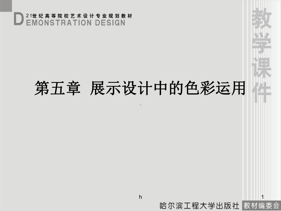 展示设计中的色彩运用课件.ppt_第1页