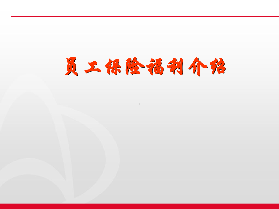 我自己收集并精心整理的员工社会保险福利知识介绍课件.pptx_第1页