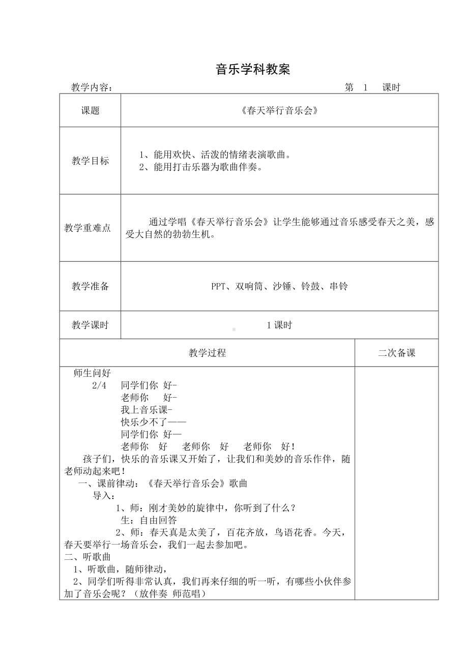 三年级下册音乐教案-4 《春天举行音乐会》︳人音版 （五线谱）.doc_第1页