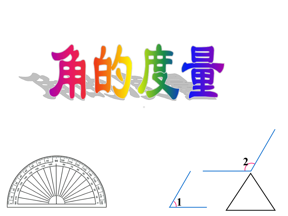 四年级数学上册课件-3.3 角的度量23-人教版（19张PPT).pptx_第1页