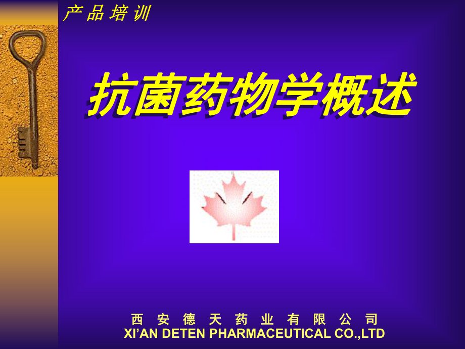 抗菌药物学概述课件.ppt_第1页