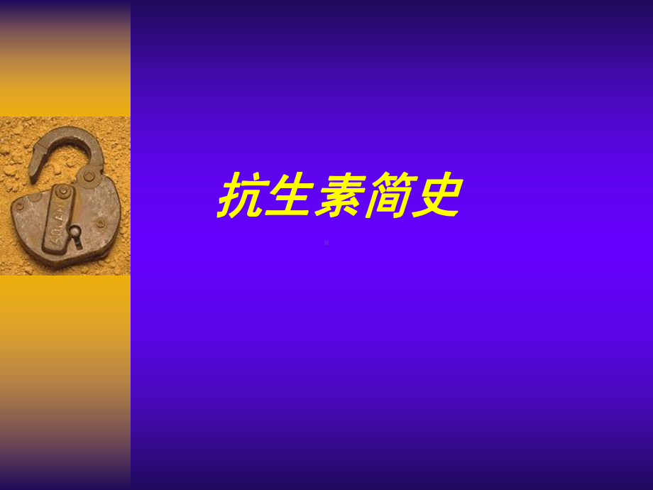 抗菌药物学概述课件.ppt_第2页