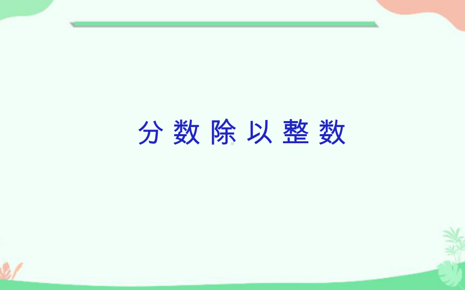 五年级下册数学课件-6分数除以整数3-冀教版（9张PPT).pptx_第1页