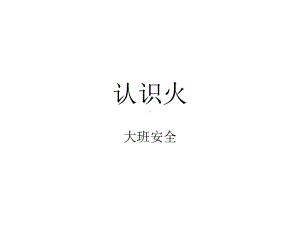 幼儿园《认识火》课件.ppt