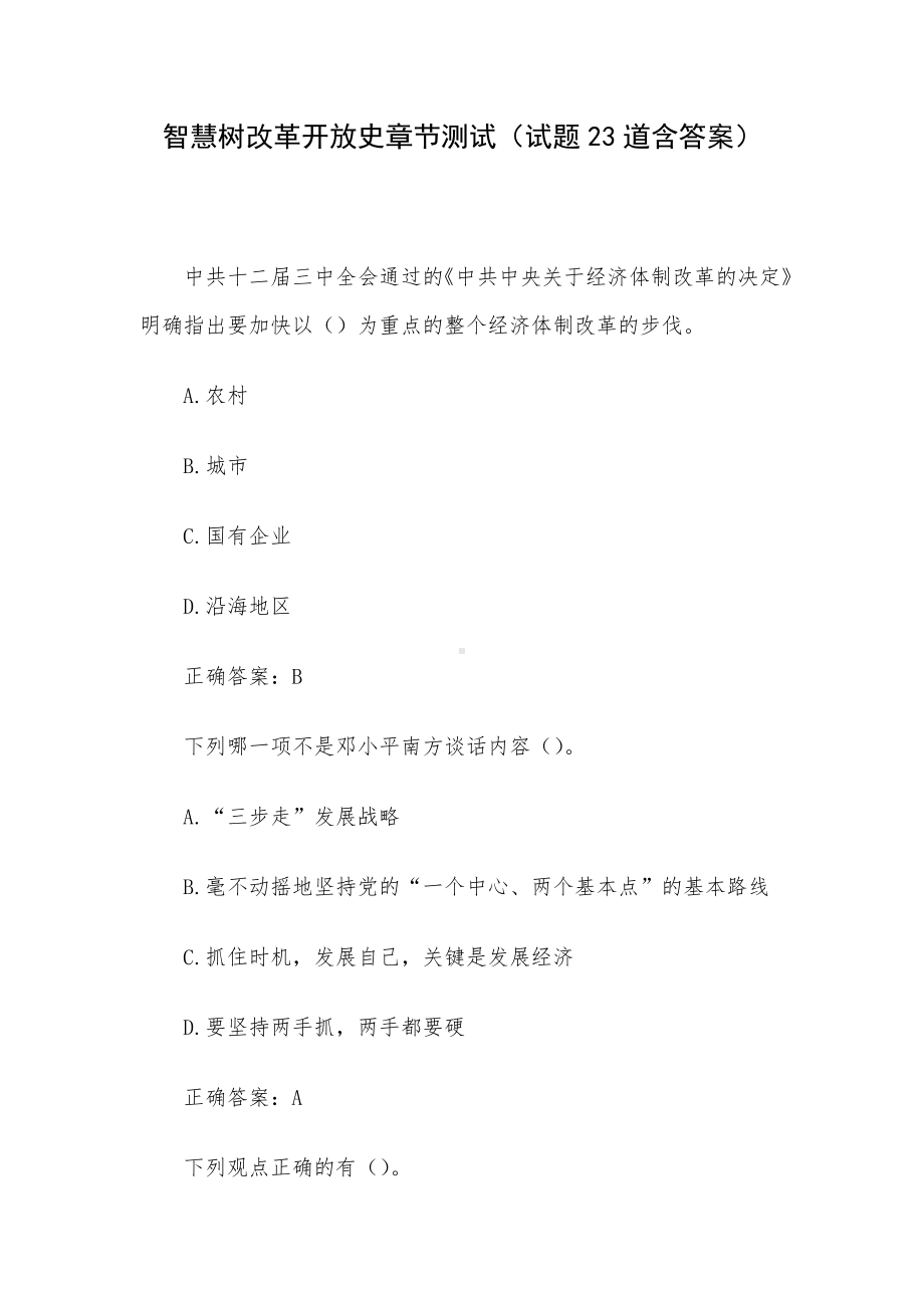 智慧树改革开放史章节测试（试题23道含答案）.docx_第1页