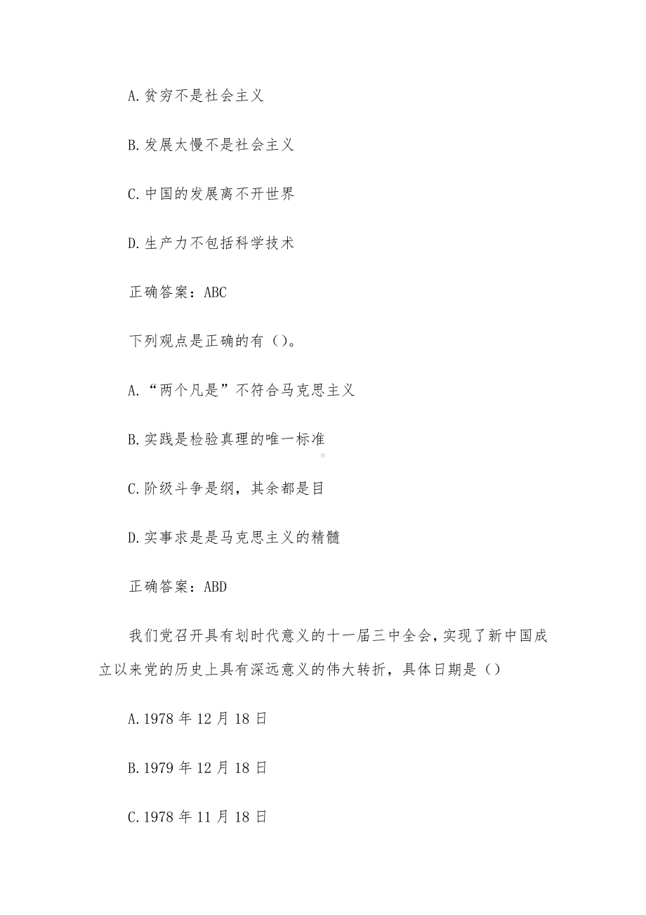 智慧树改革开放史章节测试（试题23道含答案）.docx_第2页