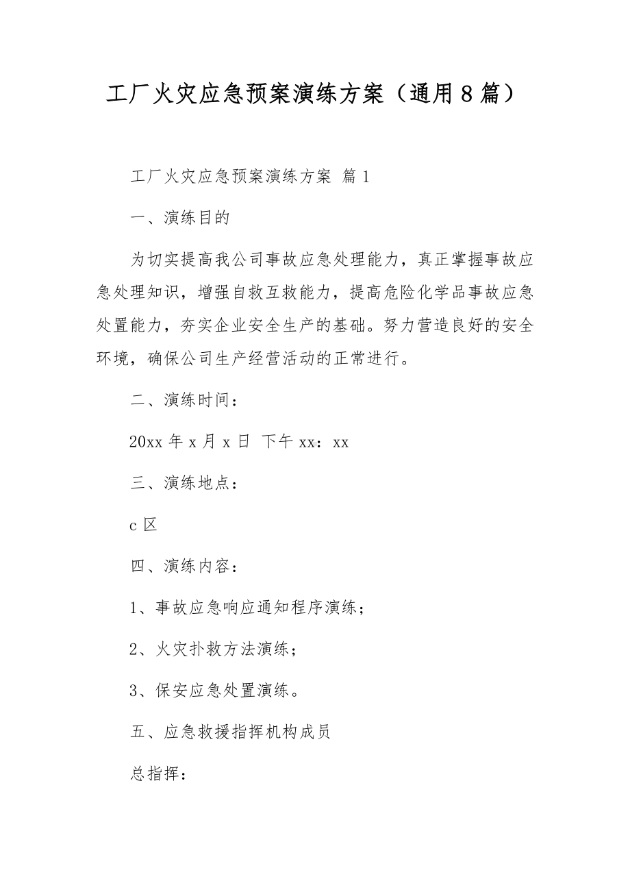 工厂火灾应急预案演练方案（通用8篇）.docx_第1页