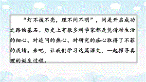 新人教版六年级语文下册16真理诞生于一百个问号之后课件.pptx