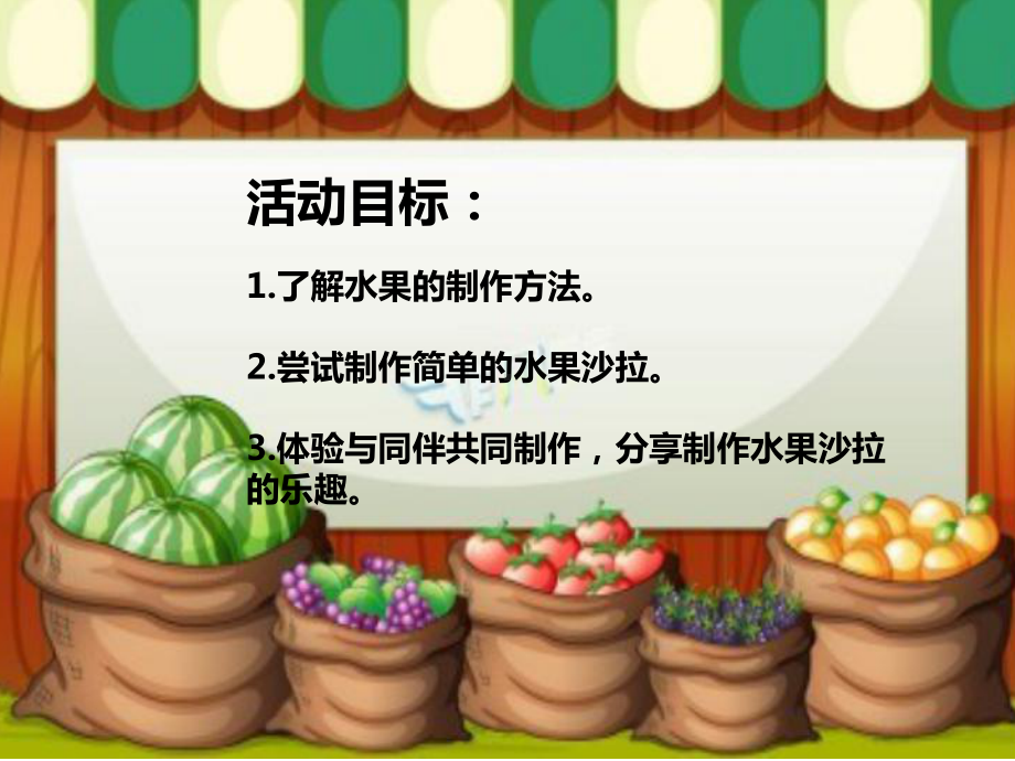 小班社会水果沙拉课件.ppt_第2页