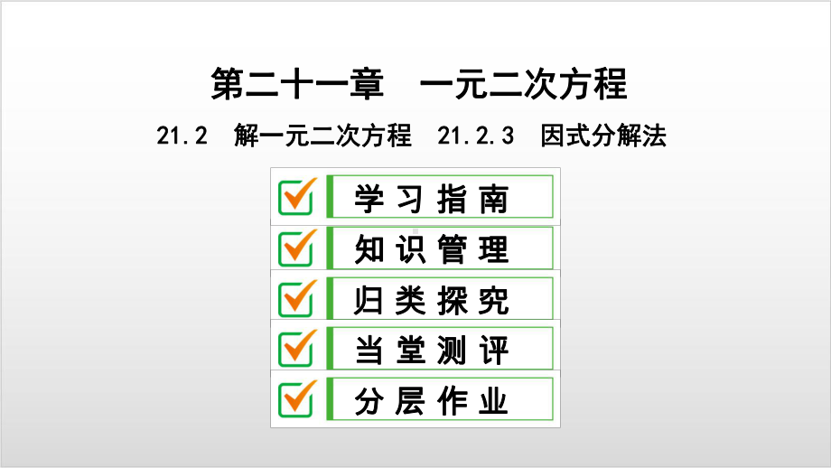 新人教版初中数学《因式分解》课件1.ppt_第1页