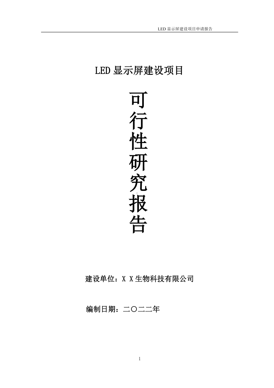 LED显示屏项目可行性研究报告备案申请模板.doc_第1页