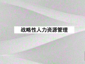 战略性人力资源管理概括课件.ppt