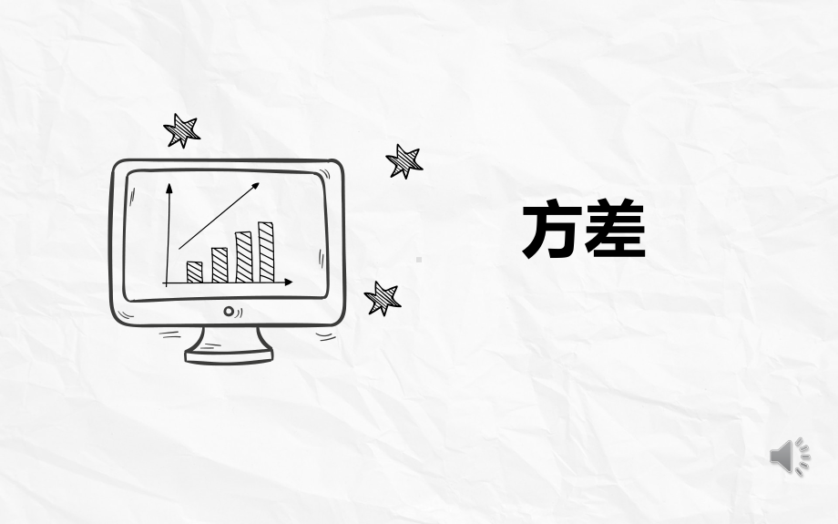 方差 公开课一等奖课件.pptx_第1页