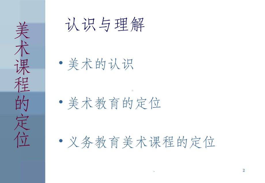 小学美术新课标解读课件.ppt_第2页