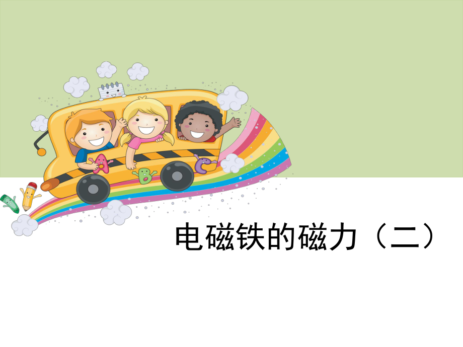 教科版小学科学六年级上册第三单元《电磁铁的磁力(二)》教学课件.ppt_第1页