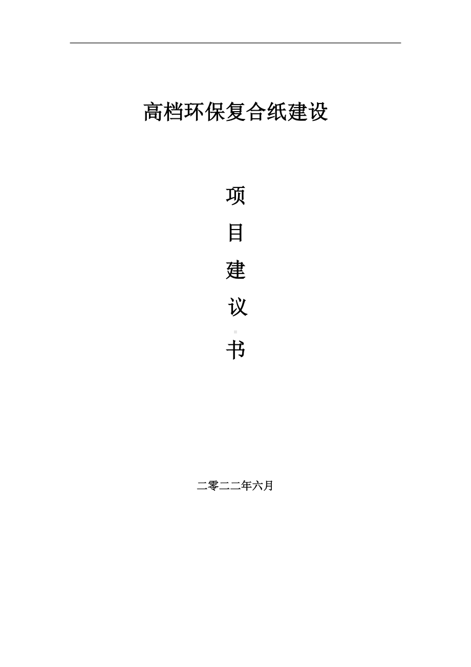 高档环保复合纸项目建议书（写作模板）.doc_第1页