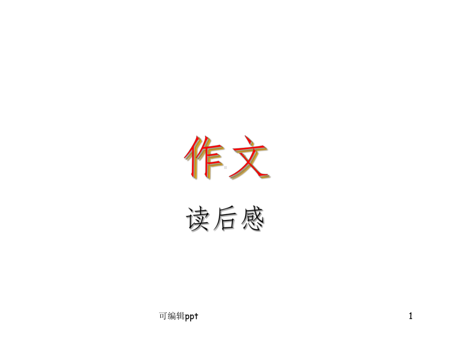 小学四年级读后感习作指导1课件.ppt_第1页