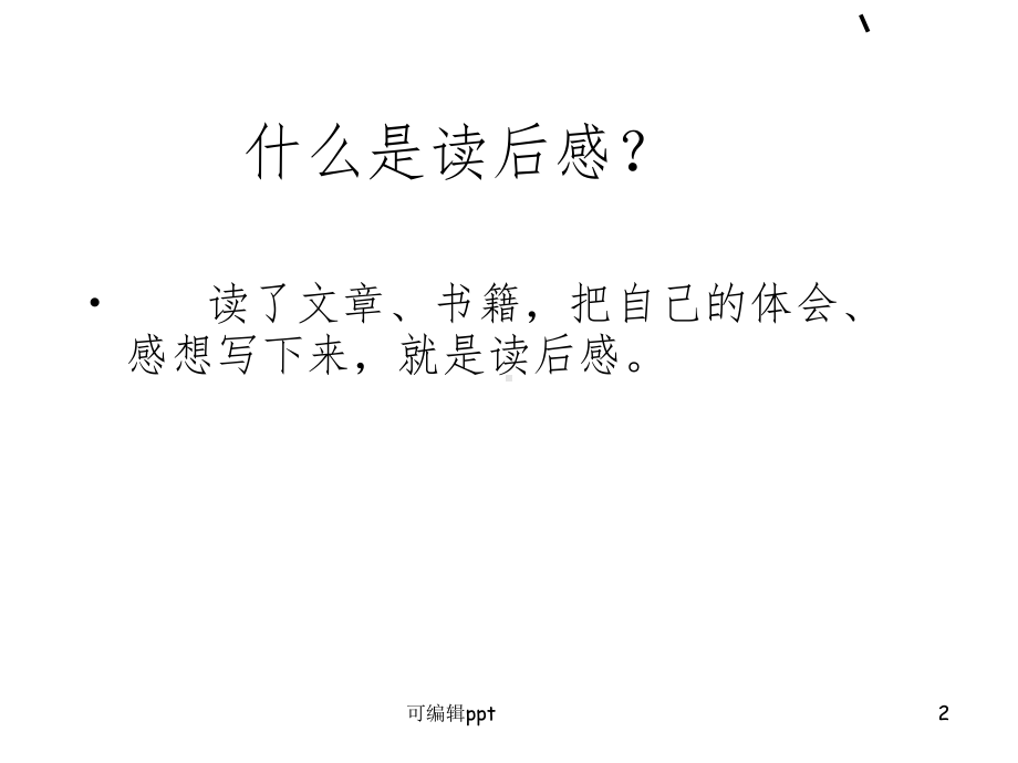 小学四年级读后感习作指导1课件.ppt_第2页