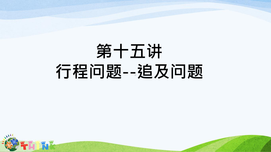 小学六年级奥数课件：追及问题.ppt_第1页